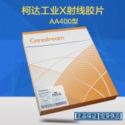 柯達(dá)AA400工業(yè)X射線(xiàn)探傷膠片