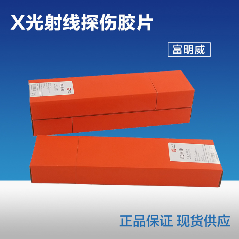 富士富明威X射線(xiàn)膠片IXQ100HD